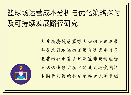 篮球场运营成本分析与优化策略探讨及可持续发展路径研究