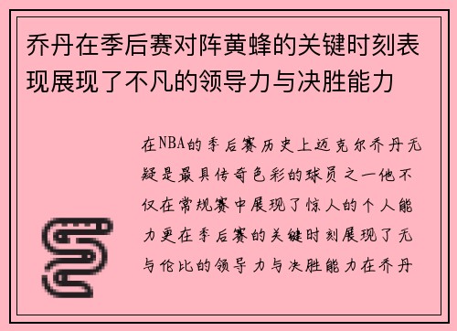 乔丹在季后赛对阵黄蜂的关键时刻表现展现了不凡的领导力与决胜能力