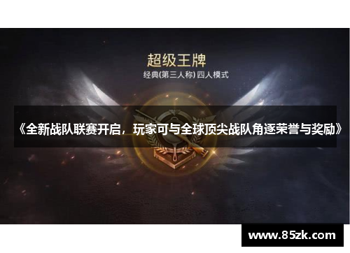 《全新战队联赛开启，玩家可与全球顶尖战队角逐荣誉与奖励》