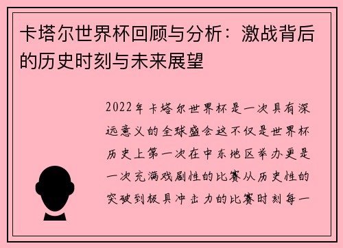 卡塔尔世界杯回顾与分析：激战背后的历史时刻与未来展望
