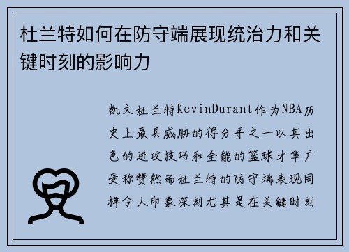 杜兰特如何在防守端展现统治力和关键时刻的影响力