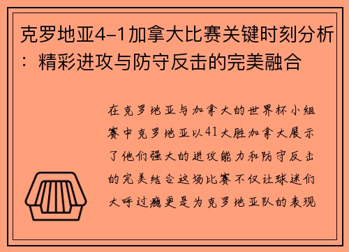 克罗地亚4-1加拿大比赛关键时刻分析：精彩进攻与防守反击的完美融合