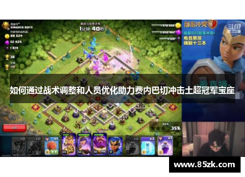 如何通过战术调整和人员优化助力费内巴切冲击土超冠军宝座