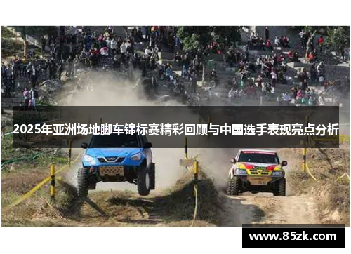 2025年亚洲场地脚车锦标赛精彩回顾与中国选手表现亮点分析