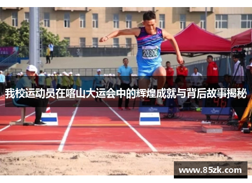 我校运动员在喀山大运会中的辉煌成就与背后故事揭秘