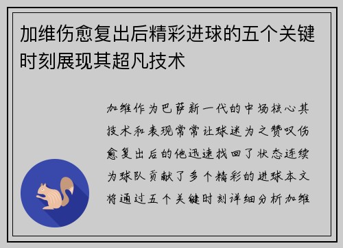 加维伤愈复出后精彩进球的五个关键时刻展现其超凡技术