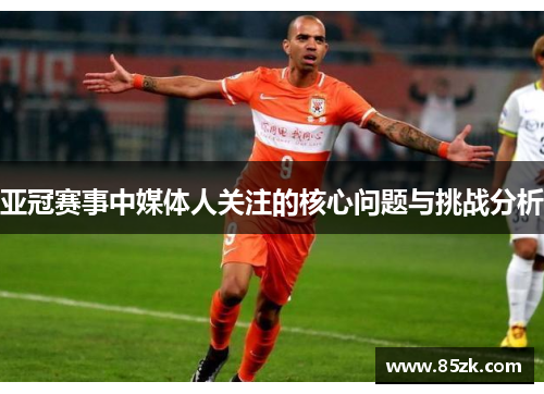 亚冠赛事中媒体人关注的核心问题与挑战分析