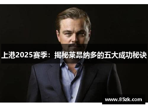 上港2025赛季：揭秘莱昂纳多的五大成功秘诀