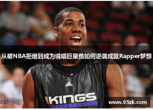 从被NBA拒绝到成为说唱巨星他如何逆袭成就Rapper梦想