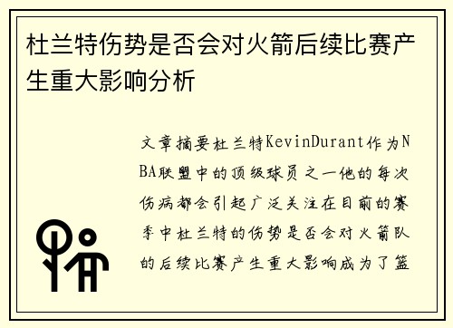杜兰特伤势是否会对火箭后续比赛产生重大影响分析