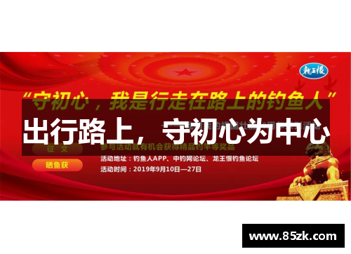 出行路上，守初心为中心