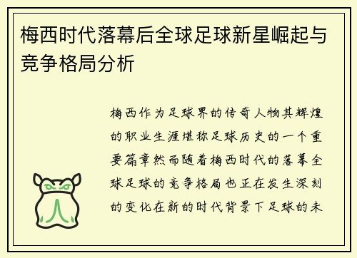 梅西时代落幕后全球足球新星崛起与竞争格局分析