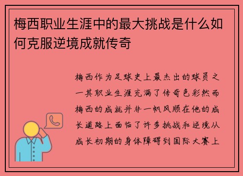 梅西职业生涯中的最大挑战是什么如何克服逆境成就传奇