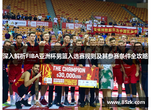 深入解析FIBA亚洲杯男篮入选赛规则及其参赛条件全攻略