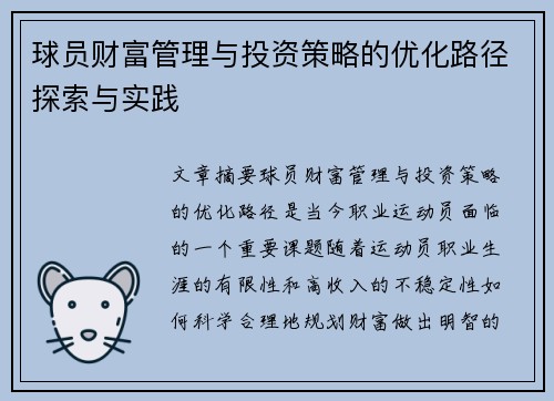球员财富管理与投资策略的优化路径探索与实践