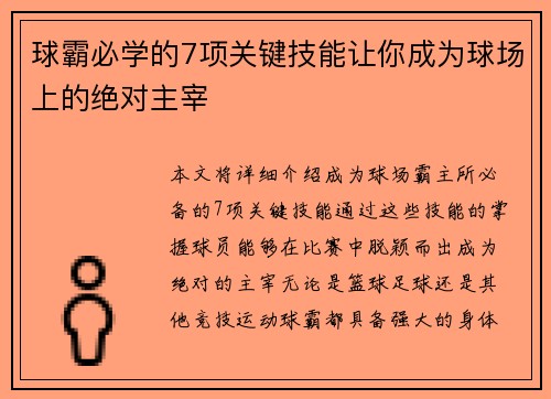 球霸必学的7项关键技能让你成为球场上的绝对主宰