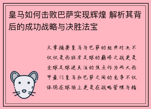 皇马如何击败巴萨实现辉煌 解析其背后的成功战略与决胜法宝