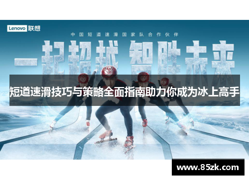 短道速滑技巧与策略全面指南助力你成为冰上高手