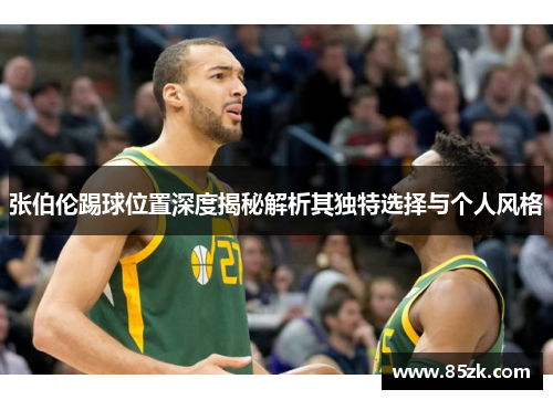 张伯伦踢球位置深度揭秘解析其独特选择与个人风格