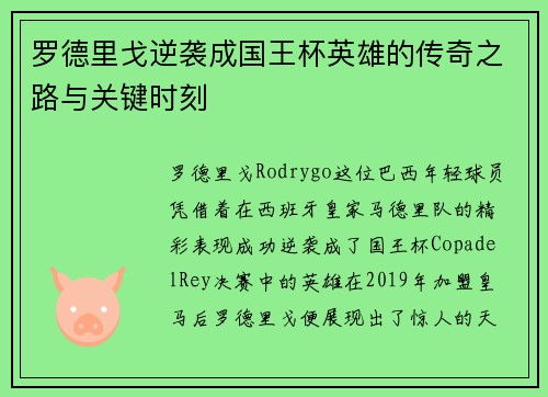 罗德里戈逆袭成国王杯英雄的传奇之路与关键时刻