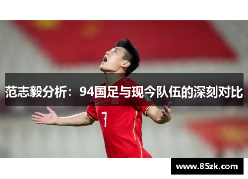 范志毅分析:94国足与现今队伍的深刻对比