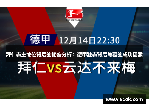 拜仁霸主地位背后的秘密分析：德甲独霸背后隐藏的成功因素