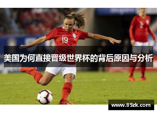 美国为何直接晋级世界杯的背后原因与分析