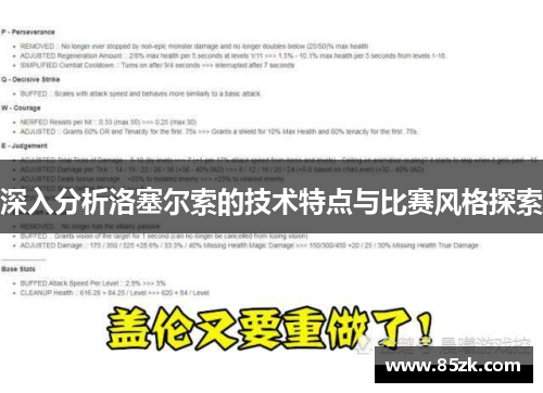 深入分析洛塞尔索的技术特点与比赛风格探索